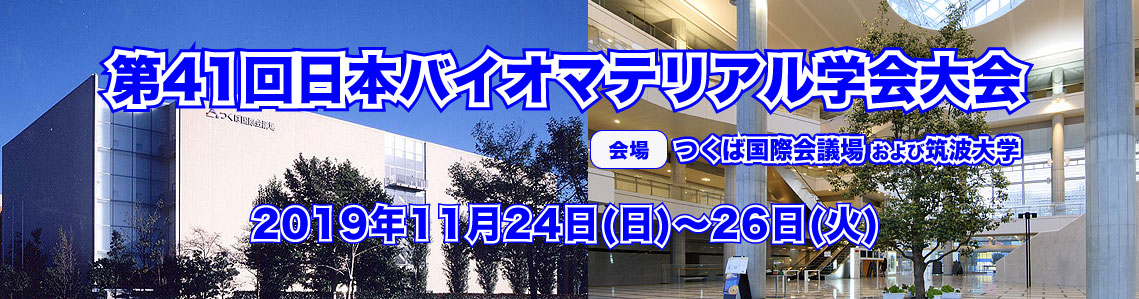 第41回日本バイオマテリアル学会大会